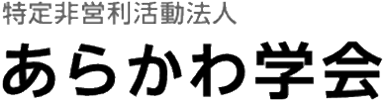 NPOあらかわ学会