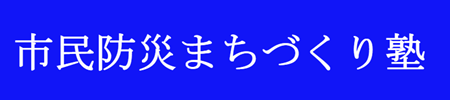 市民防災まちづくり塾