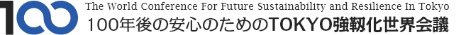 100年後の安心のためのTOKYO強靱化世界会議